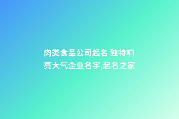 肉类食品公司起名 独特响亮大气企业名字,起名之家-第1张-公司起名-玄机派